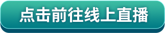 点击前往线上直播